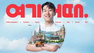 올여름 전세계 어디든 여기어때 ✈️🎵 ft손흥민박항서 [upl. by Akinorev]