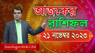 দৈনিক রাশিফল  Daily Rashifal 21 November 2023 । দিনটি কেমন যাবে।আজকের রাশিফল। AstrologerDrKCPal [upl. by Zeke]