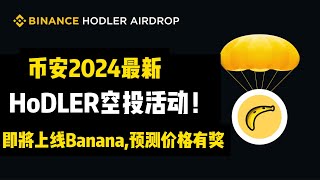 币安HoDLer最新空投活动🤩预测价格有奖！BNB持有者回溯性奖励，币安上线Banana Gun项目，Banana Gun使用教程 币安 biance 币安钱包 [upl. by Arodnahs]