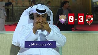 اول تعليق في الاستوديو بعد فوز الأهلي علي العين الاماراتي 30 [upl. by Sew511]