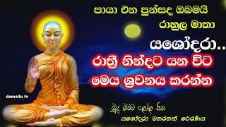 රාහුල මාතා Rahula matha kavibana by udalamaththe nandarathana thero damsilu tv [upl. by Urson]