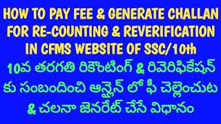 HOW TO PAY amp GENERATE ONLINE CHALLAN FOR SSC10th RECOUNTING AND REVERIFICATION [upl. by Salinas]