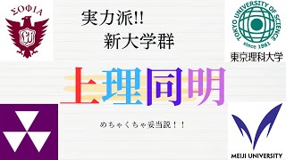 新大学群 上理同明！ 正確なデータで徹底検証！！ （上智大・東京理科大・同志社大・明治大） [upl. by Assilem]