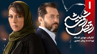 سریال رقص روی شیشه  قسمت 1  Serial Raghs Ruye Shishe  Part 1 [upl. by Ehcnalb]