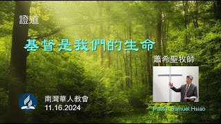 南灣華人教會 South Bay Chinese SDA 111624 [upl. by Linoel]