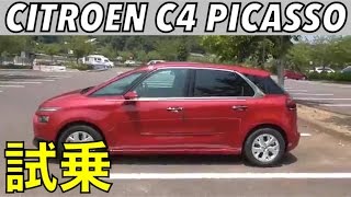 抜群の完成度と個性！ シトロエン C4 ピカソ 公道試乗 走行編 CITROEN NEW C4 PICASSO TEST DRIVE [upl. by Ydahs]