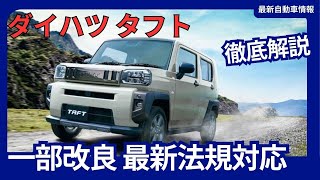 ダイハツ 新型 タフト 一部仕様変更 最新法規に対応 価格改定 2024年11月21日発売 [upl. by Spevek477]