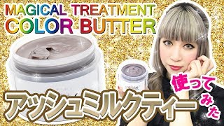 【アッシュミルクティー使ってみた★】エンシェールズカラーバター１番人気♥のアッシュミルクティーを使って透明感のあるグレージュヘアカラーに挑戦！ [upl. by Acinej]