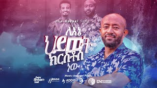 Lene Hiwotለእኔ ህይወትPastor Biniyam Wale ፓስተር ቢኒያም ዋለ [upl. by Scutt]