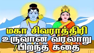 Maha Sivarathri Story in Tamil  மகா சிவராத்திரி உருவான வரலாறுபிறந்த கதை  History [upl. by Nameloc]