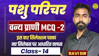 Pashu Parichar Online Class 2024  Pashu Parichar MCQ🔥पशुपालन नए पाठ्यक्रम के अनुसार  वन्य प्राणी 2 [upl. by Goldner]