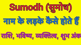 Sumodh name meaning in hindi  sumodh naam ka matlab kya hota hai [upl. by Ailasor]