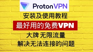 VPN系列1：最好用的免费VPN Proton VPN安装及使用教程 大牌无限流量 解决无法连接的问题 [upl. by Chickie]