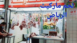 Beef Market Souq Saudi Arabia [upl. by Erastus]