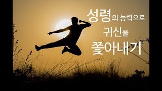 정기영목사 quot성령의 능력으로 귀신을 쫓아내기quot 20180713금 [upl. by Abey390]