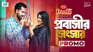 Probashir Shongshar  প্রবাসীর সংসার  Official Trailer  Zaher Alvi  Saila Sultana Sathy [upl. by Hametaf]