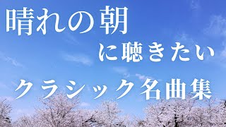 【名曲クラシック】晴れの朝に聴きたいクラシック名曲集 モーツァルト、ショパン 、リスト 、ラフマニノフ他 classic BGM 作業用BGM [upl. by Aneroc468]