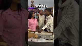 Farji Ips Mithilesh Manjhi Bihar  farjiips  Farji Ips Video viralboy mithleshmajifakeips Reel [upl. by Pickar]