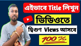 এই ভাবে টাইটেল লিখতে পারলেই ভিউস আসবে দ্বীগুন How To Right Perfect Yt Title  Views kaise badhaye [upl. by Doroteya]