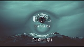 删了吧 Shan Le Ba  煙許佳豪 Xu Jia Hao Lyrics Video W Pinyin [upl. by Eillek]