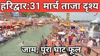 Haridwar ताजा दृश्य उमड़ी भीड़  Sunday Video Haridwar  Summer Vacation In Haridwar Haridwar Tour [upl. by Asined294]