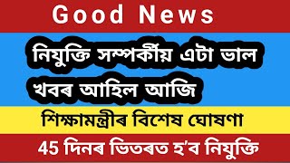 নিযুক্তি সম্পৰ্কীয় এটা ভাল খবৰ আহিল আজি kumarbasantaassam7083 [upl. by Kary]