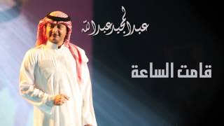 عبدالمجيد عبدالله  قامت الساعة النسخة الاصلية  2011 [upl. by Ybanrab]