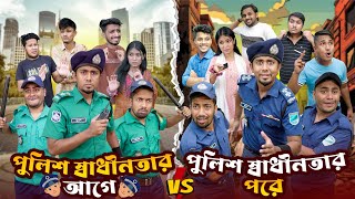 পুলিশ স্বাধীনতার আগে VS পুলিশ স্বাধীনতার পরে  Bangla Funny Video 2024  Zan Zamin [upl. by Byler36]