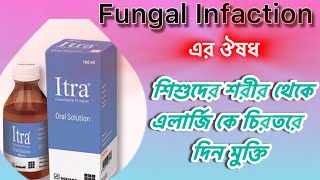 Itra Syrup  Itraconazol syrup এর কাজ  Fungal Infaction [upl. by Ardnusal482]