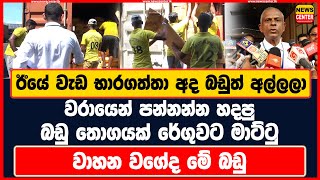 ඊයේ වැඩ භාරගත්තා අද බඩුත් අල්ලලා  වරායෙන් පන්නන්න හදපු බඩු තොගයක් රේගුවට මාට්ටු  වාහන වගේද මේ බඩු [upl. by Jock]