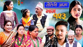 Sauteni Aama  सौतेनी आमा  Episode 123  Social Serial December 17 2023 [upl. by Dyol682]