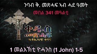 341 ንባብ ቅዱስ መጽሓፍ ኣብ ሓደ ዓመት Nbab Qdus mexhaf ab hade amet Reading the Holy bible in one year [upl. by Parrnell]