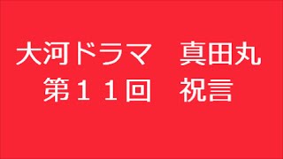 真田丸 第１１回 祝言 あらすじ [upl. by Primavera]