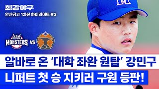 하이라이트 긴장감 MAX💥 20살의 알바 강민구 연패 끊고 니퍼트의 첫 승을 지키러 위기 속 등판⚾ vs 안산공고 1차전  최강야구  JTBC 241028 방송 [upl. by Obmar]