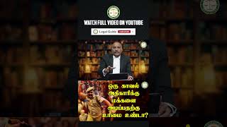 ஒரு காவல் அதிகாரிக்கு மக்களை அடிப்பதற்கு உரிமை உண்டா  Legal Guide  LegalGuide  Part  1 [upl. by Heinrick]