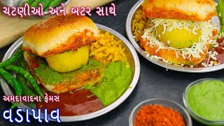 અમદાવાદના સ્પેશ્યલ બટર અને ચટણીઓ સાથે વડાપાવ  Ahmedabad Special VadaPav  vada pav vadapav chutney [upl. by Konstantin]