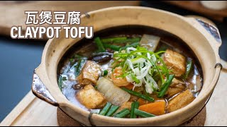 Easy Recipe  Claypot Tofu 瓦煲豆腐 [upl. by Viole]