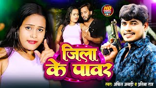 VIDEO  जिला के पावर  Ankit Anadi Pratibha Raj  Jila Ke Power  New Bhojpuri Rangdari Song [upl. by Salangia]