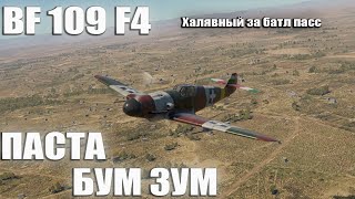 BF 109 F4 МАКАРОННЫЙ БУМ ЗУМЕР в War Thunder [upl. by Beilul]