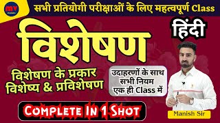 विशेषण  विशेषण के प्रकार  विशेष्य  प्रविशेषण उदाहरणों के साथ सभी नियम एक ही Class में Complete [upl. by Aicekal]