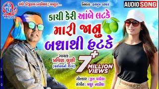 Kaci Keri Abe Latake Mari Janu Badhathi Hatake Pravin Luni New Gujarati Song 2021  Radhe Digital [upl. by Kawasaki]