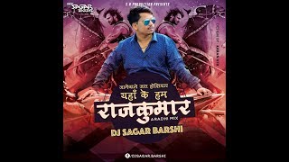 Hya Ke Hum He Rajkumar Mix Dj Sagar Barshi [upl. by Neeruan]