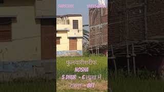 Phulwari Sharif Nohsa Plot for sale 5 Dhur 6 Lakh only [upl. by Butterworth]