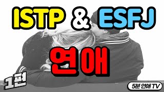 ISTP ESFJ 연애 1편  공통점 장점 특징 [upl. by Htiekel]