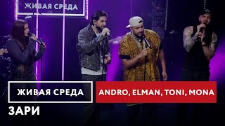 Andro ELMAN TONI MONA — Зари  Живая среда на Новом Радио [upl. by Issim]