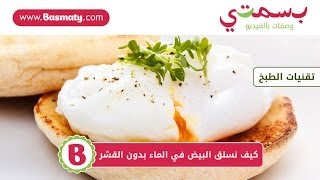 كيف نسلق البيض في الماء بدون القشر  How to Poach Eggs [upl. by Assirec]