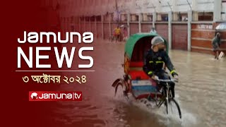 যমুনা নিউজ  Latest News Headline and Bulletin  Jamuna News  03 October 2024  8 AM  Jamuna TV [upl. by Durstin]