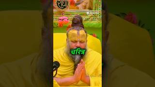 चरित्र पवित्र होना बहुत आवश्यक है। PREMAND JI MAHARAJ GOLDEN WORDS 🙏trending shorts [upl. by Modnarb]