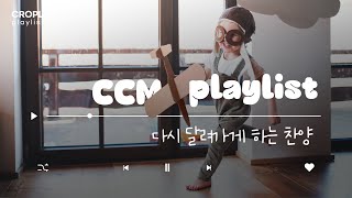 《CCM PLAYLIST》 다시 달려가게 하는 찬양  2023 하반기 결단송 모음  제자포스  12월 플레이리스트 [upl. by Cissie]