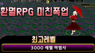 솔플추천RPG 시작하자마자 전직하는 미친 성장 끝판 환멸RPG 솔로 레이드까지 가능 워크레프트3 리포지드 RPG 유즈맵 럭이랑 워크3 [upl. by Palila]